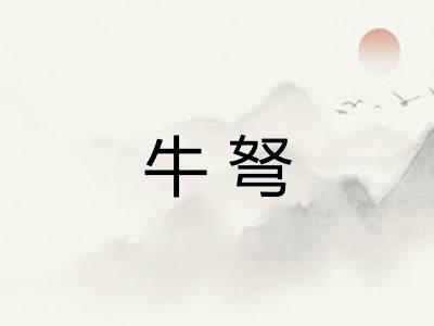 牛弩