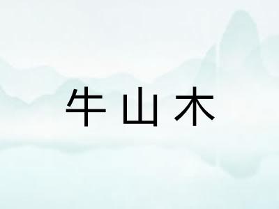 牛山木