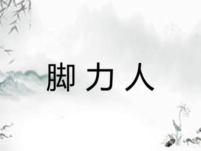 脚力人