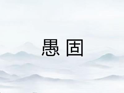 愚固