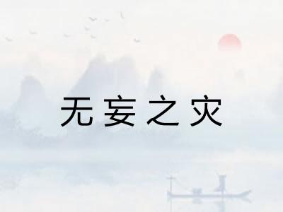 无妄之灾