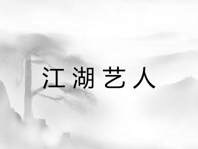 江湖艺人