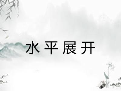 水平展开