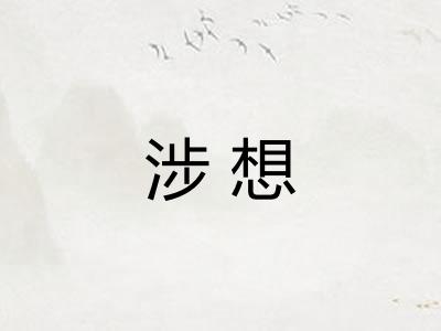 涉想