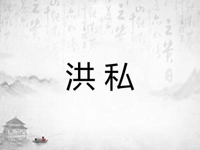 洪私