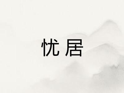 忧居