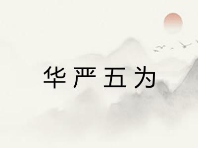 华严五为
