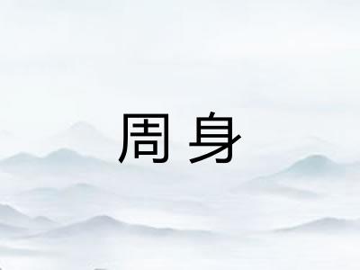 周身