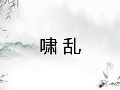 啸乱