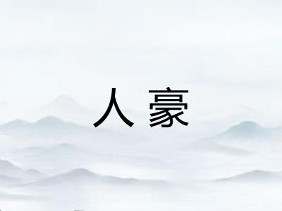 人豪