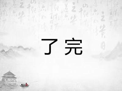 了完