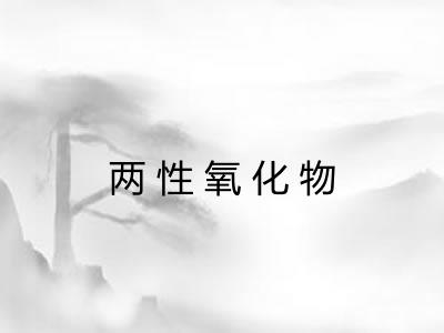 两性氧化物
