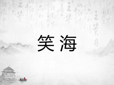 笑海