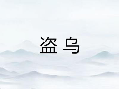 盗乌