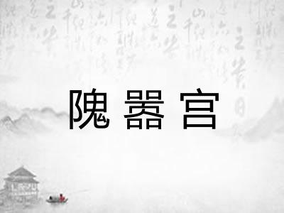 隗嚣宫