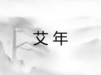 艾年