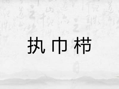 执巾栉