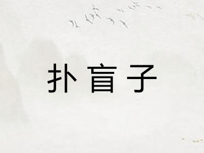 扑盲子