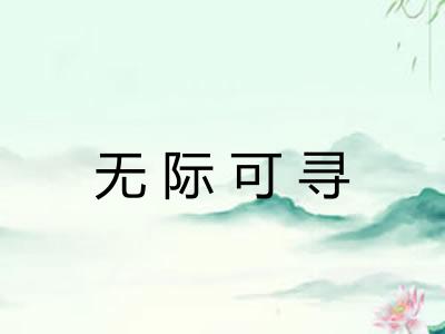 无际可寻