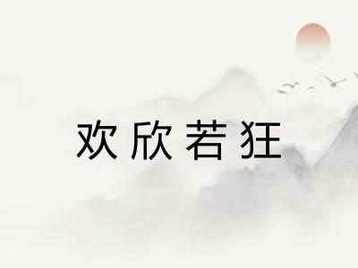 欢欣若狂