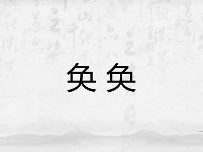 奂奂