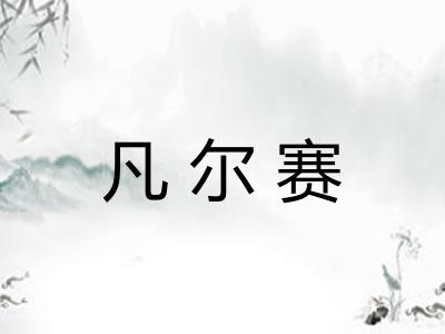 凡尔赛