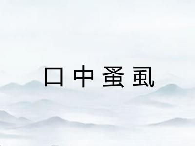 口中蚤虱