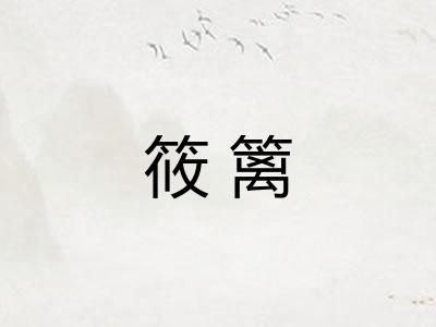 筱篱