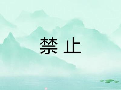禁止