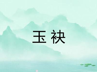 玉袂