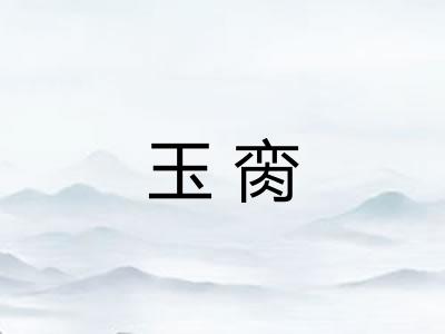 玉脔