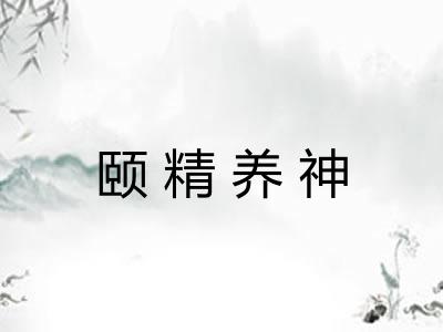 颐精养神