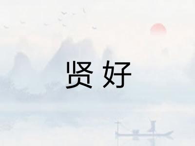 贤好