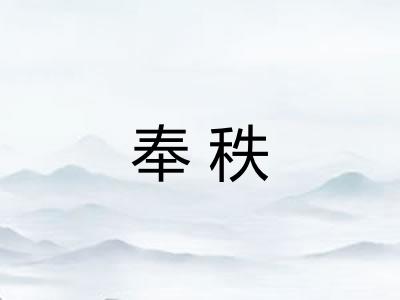 奉秩