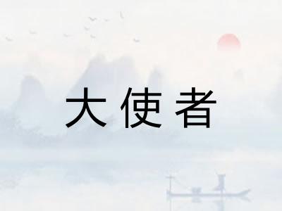 大使者