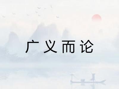 广义而论