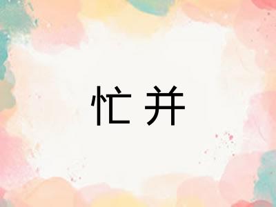 忙并