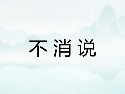 不消说