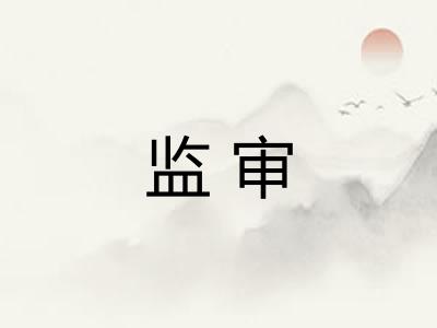 监审