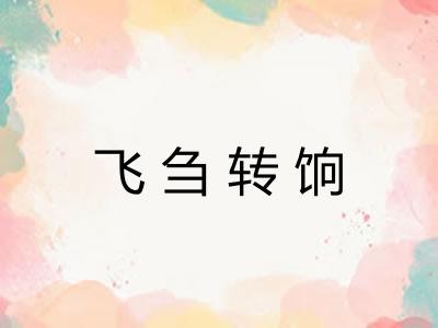 飞刍转饷