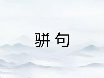 骈句