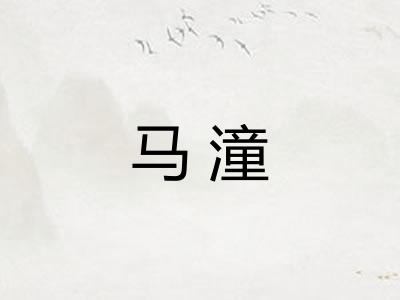 马潼