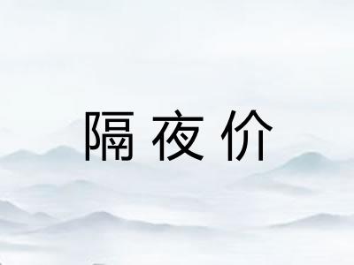 隔夜价
