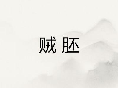 贼胚