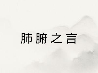 肺腑之言
