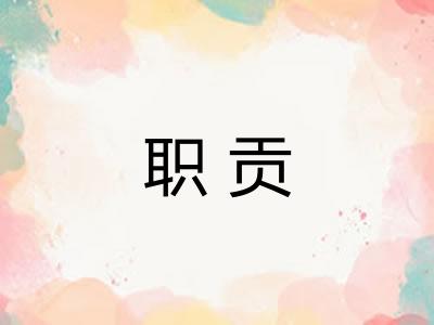职贡