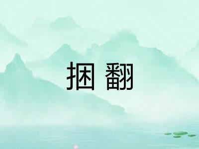 捆翻