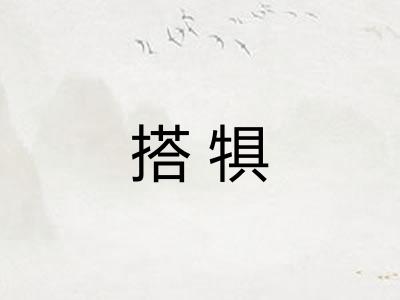 搭犋