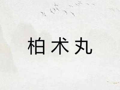 柏术丸