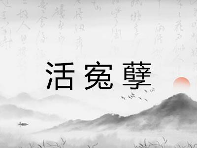 活寃孽